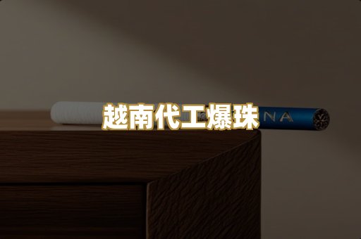 越南代工爆珠