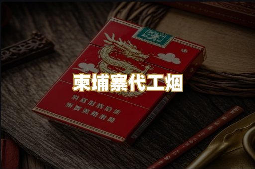 越南代工爆珠
