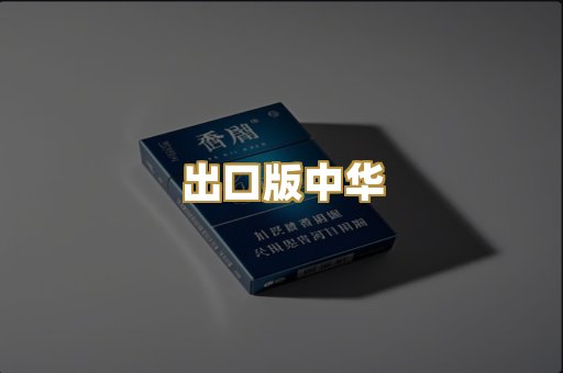 出口版中华